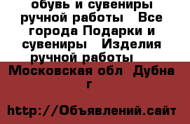 обувь и сувениры ручной работы - Все города Подарки и сувениры » Изделия ручной работы   . Московская обл.,Дубна г.